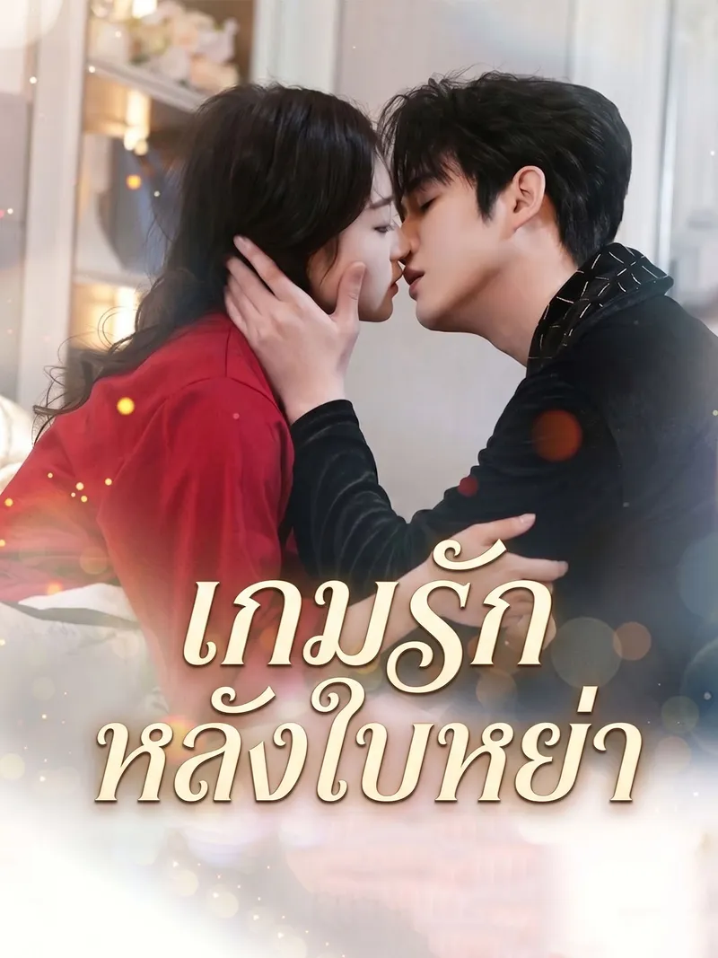 หน้าปกเกมรักหลังใบหย่า