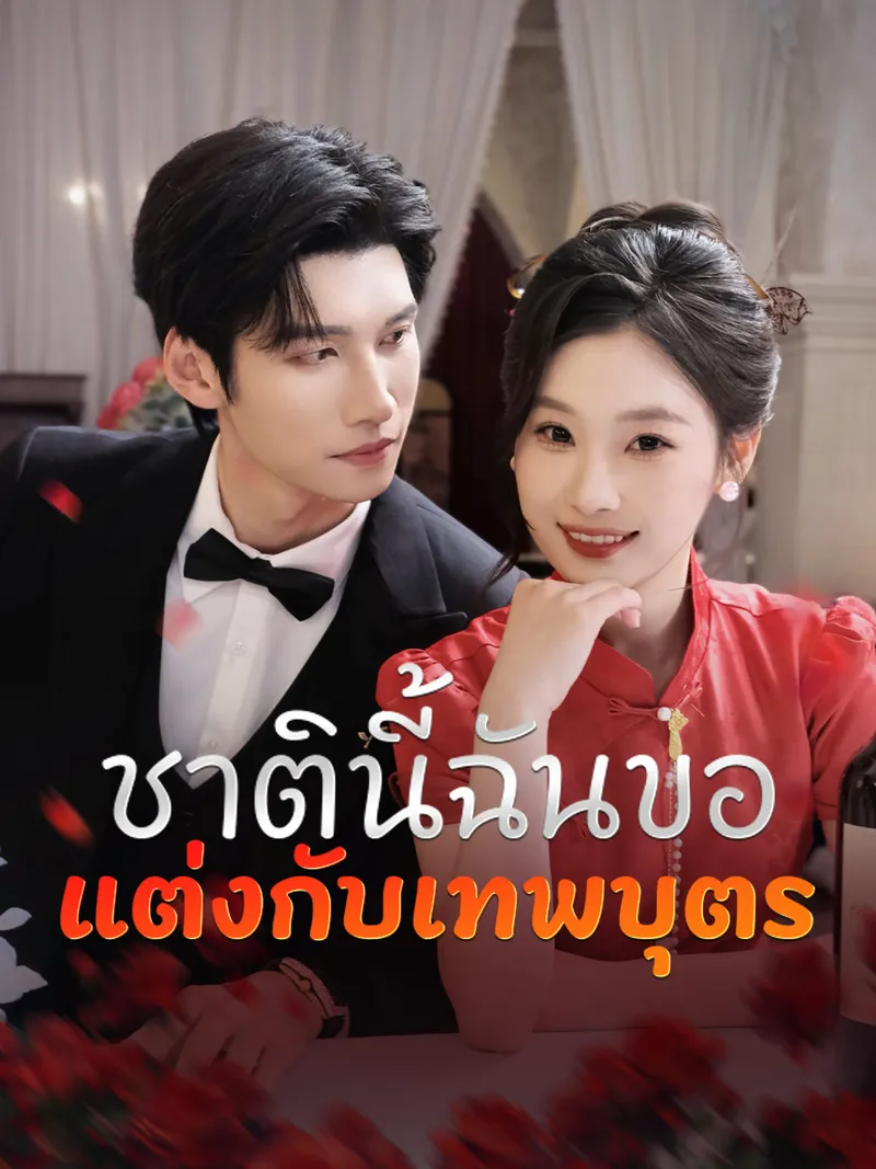 หน้าปกชาตินี้ฉันขอแต่งกับเทพบุตร