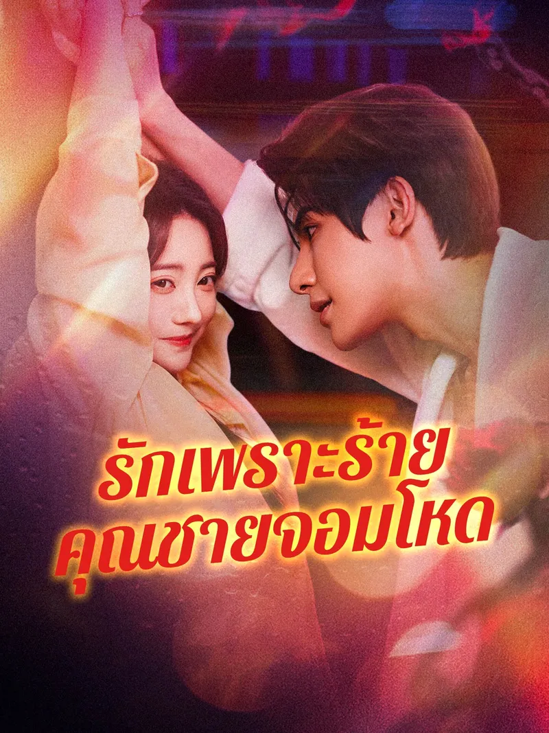 หน้าปกรักเพราะร้ายคุณชายจอมโหด