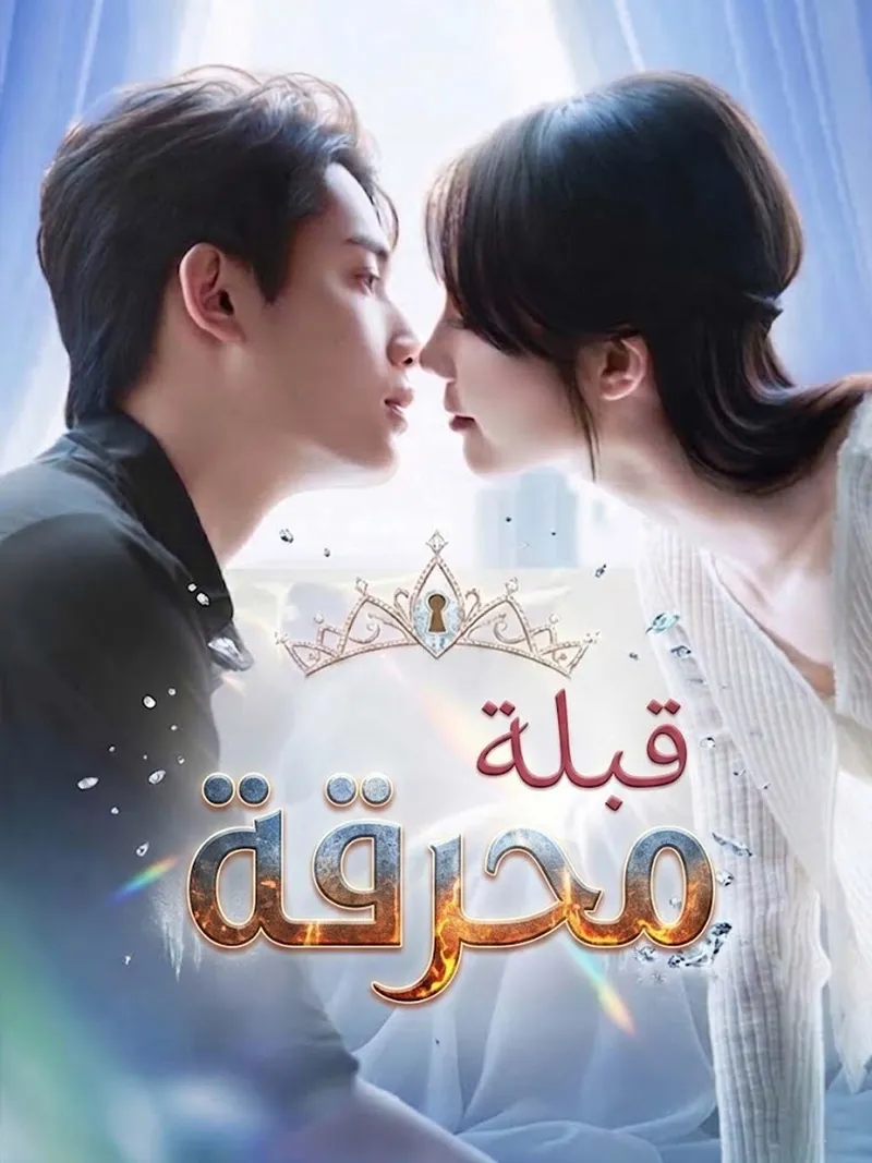 غلاف قبلة محرقة