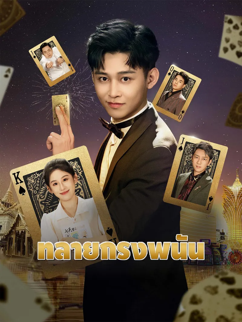 หน้าปกทลายกรงพนัน
