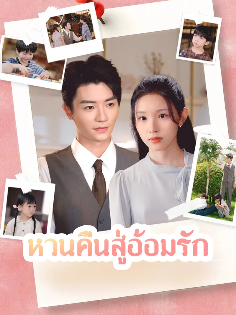 หน้าปกหวนคืนสู่อ้อมรัก