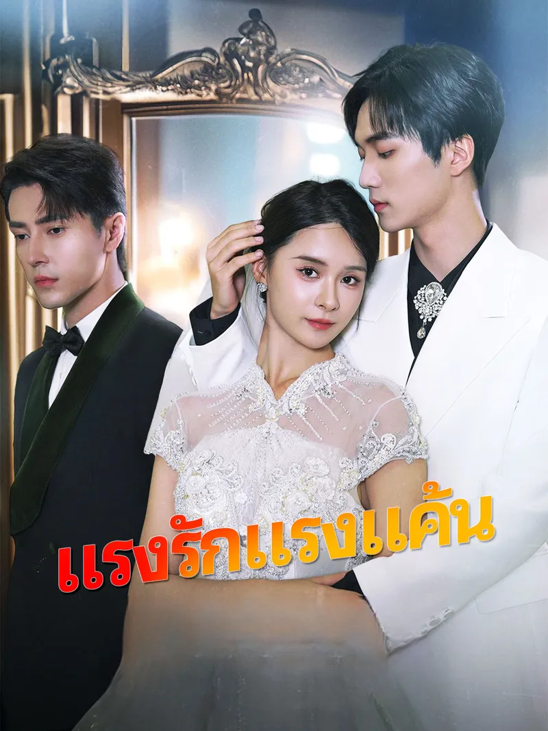 หน้าปก[พากย์เสียง] แรงรักแรงแค้น