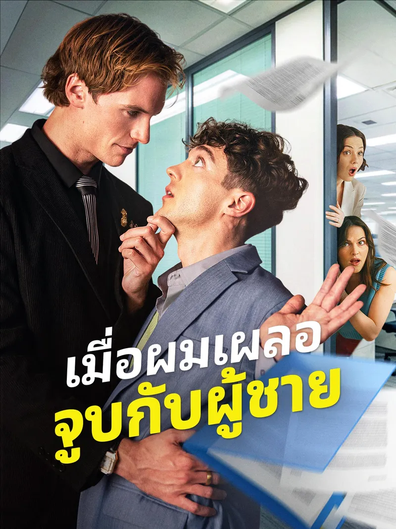 หน้าปกเมื่อผมเผลอจูบกับผู้ชาย