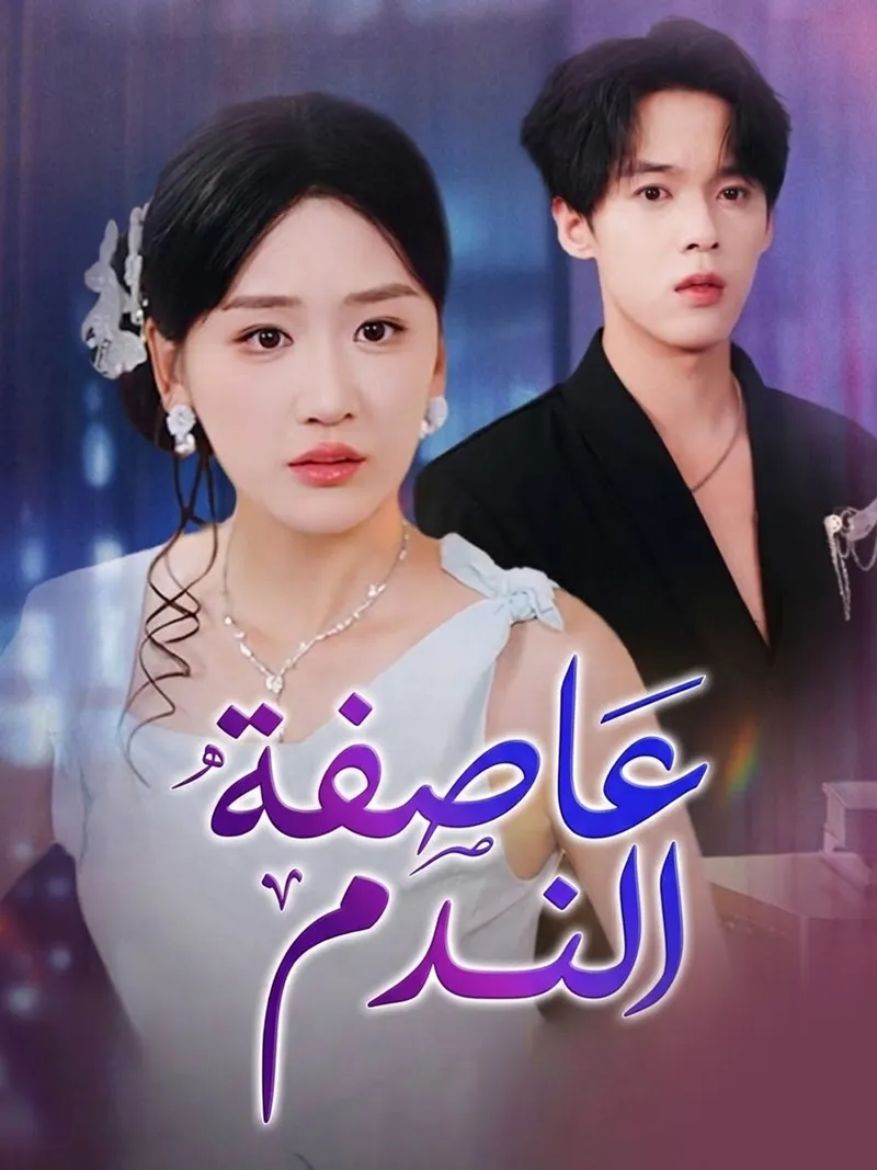 غلاف عاصفة الندم