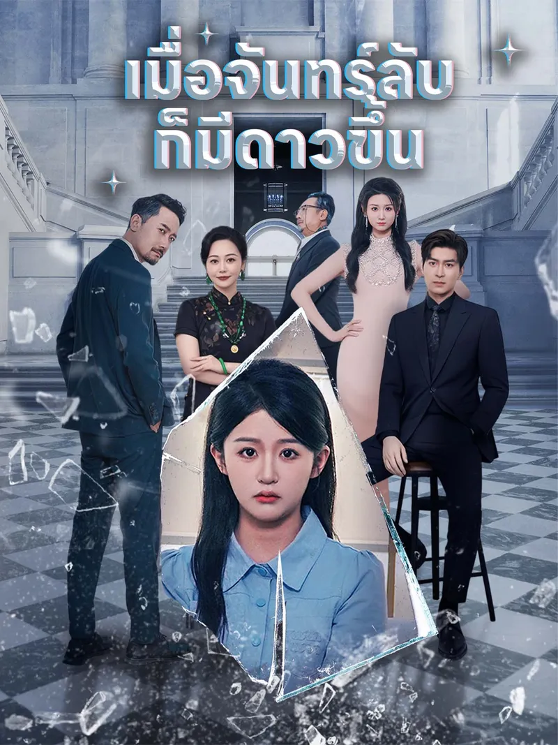 หน้าปกเมื่อจันทร์ลับก็มีดาวขึ้น