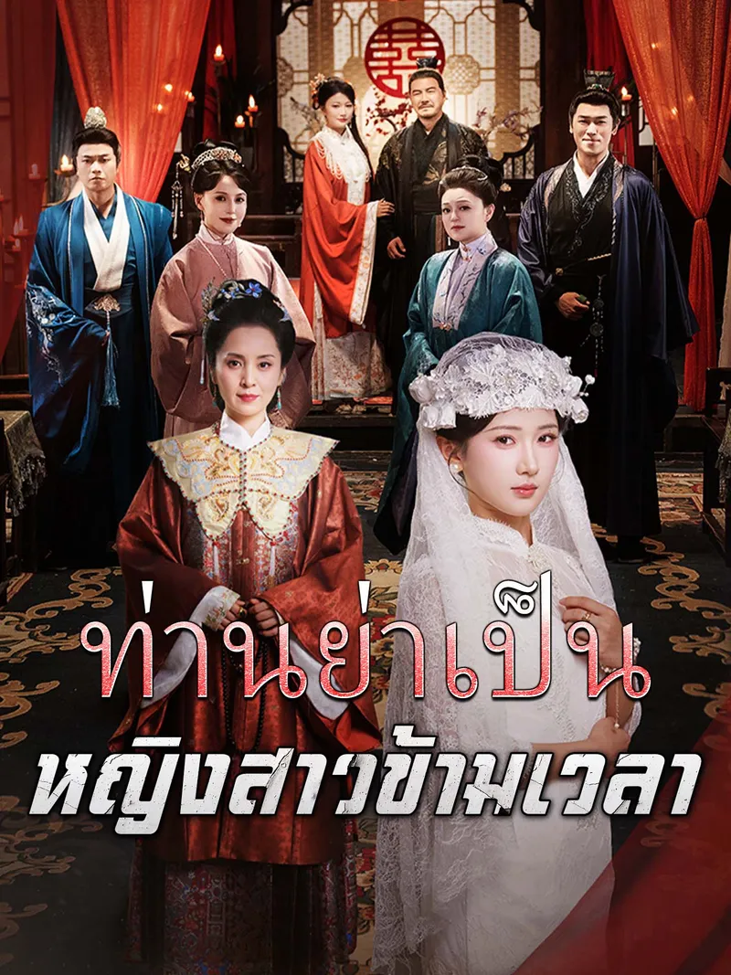 หน้าปกท่านย่าเป็นหญิงสาวข้ามเวลา