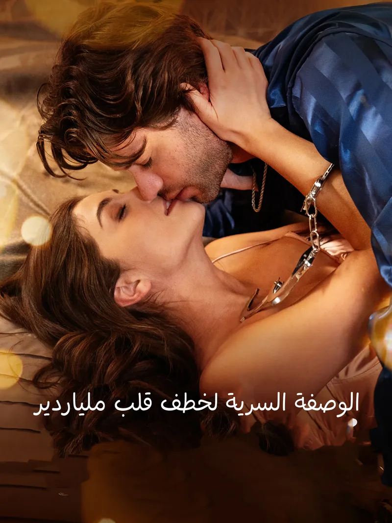 غلاف الوصفة السرية لخطف قلب ملياردير