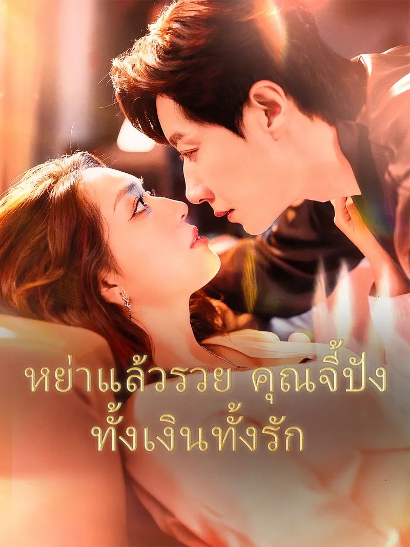 หน้าปกหย่าแล้วรวย คุณจี้ปังทั้งเงินทั้งรัก