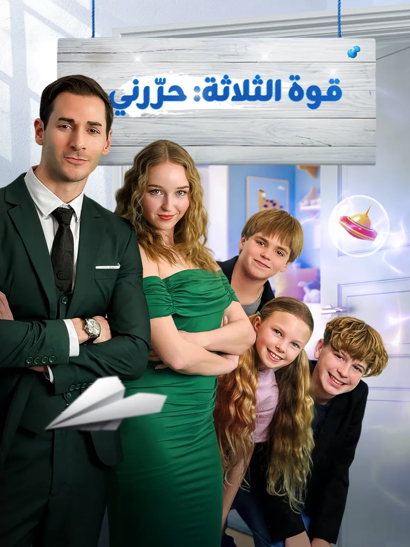 غلاف قوة الثلاثة: حرّرني