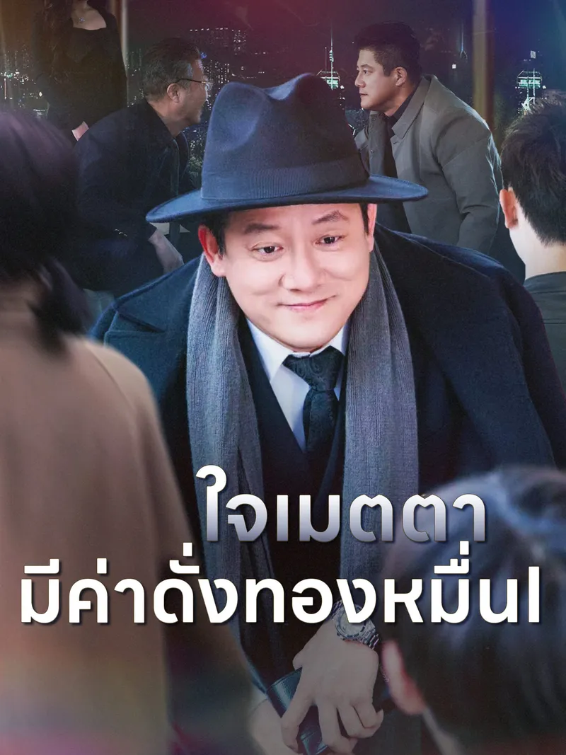 หน้าปกใจเมตตา มีค่าดั่งทองหมื่น