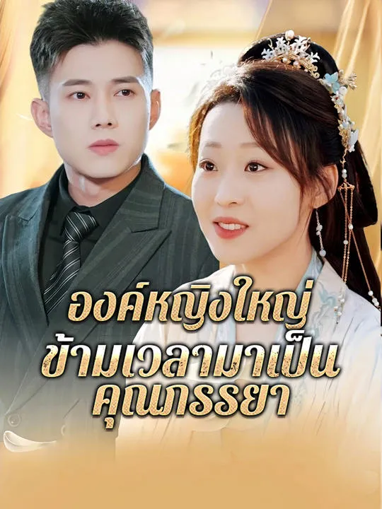 หน้าปกองค์หญิงใหญ่ ข้ามเวลามาเป็นคุณภรรยา