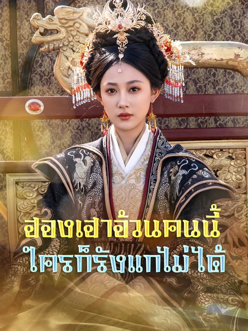 หน้าปก[พากย์เสียง] ฮองเฮาอ้วนคนนี้ ใครก็รังแกไม่ได้