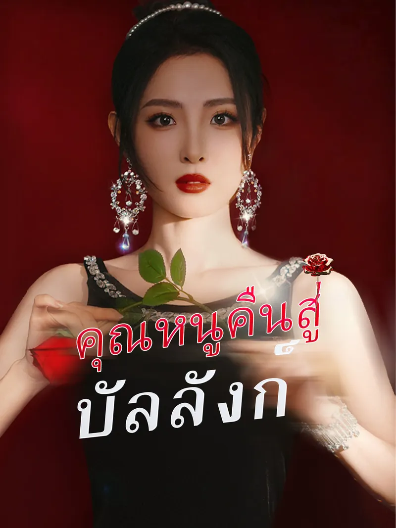 หน้าปกคุณหนูคืนสู่บัลลังก์