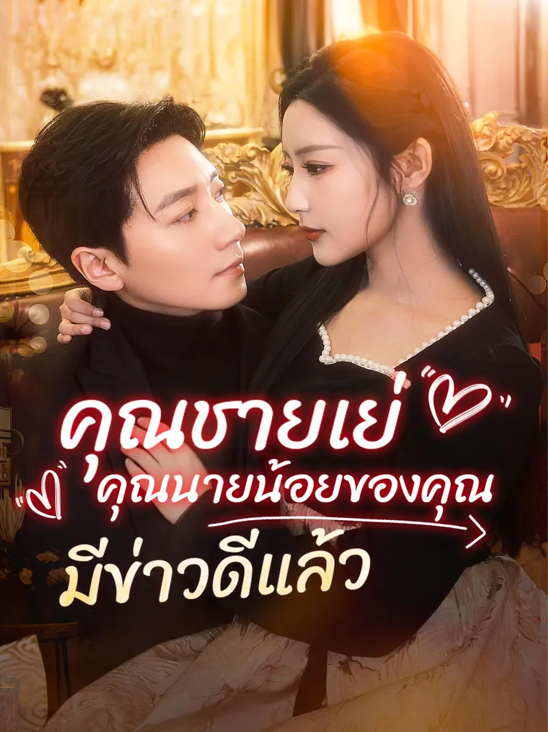 หน้าปกคุณชายเย่ คุณนายน้อยของคุณมีข่าวดีแล้ว