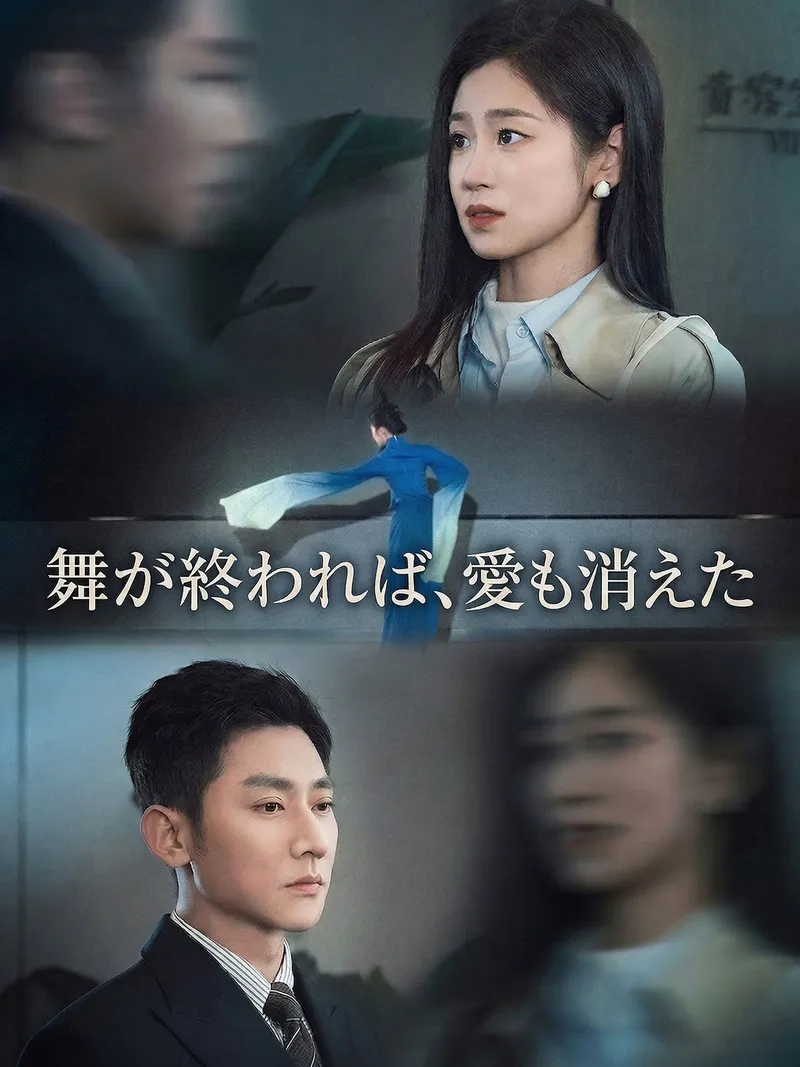「（吹替版）舞が終われば、愛も消えた」のカバー画像