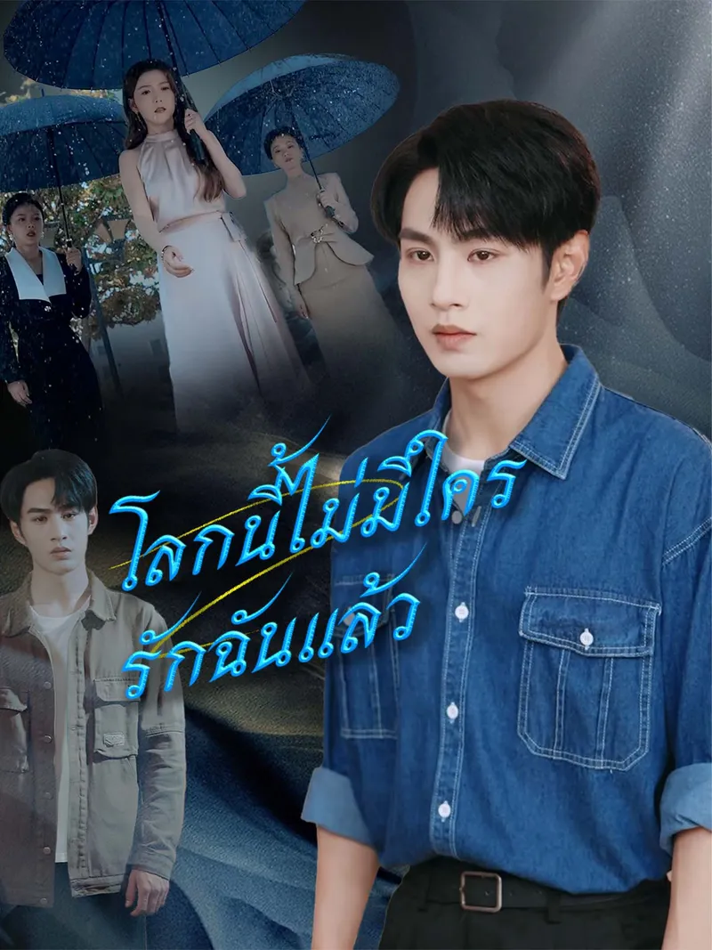 หน้าปกโลกนี้ไม่มีใครรักฉันแล้ว