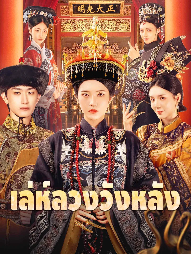 หน้าปกเล่ห์ลวงวังหลัง