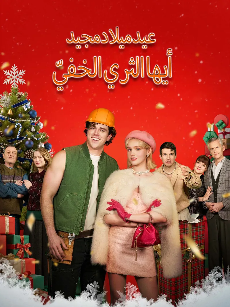 غلاف عيد ميلاد مجيد أيها الثري الخفيّ