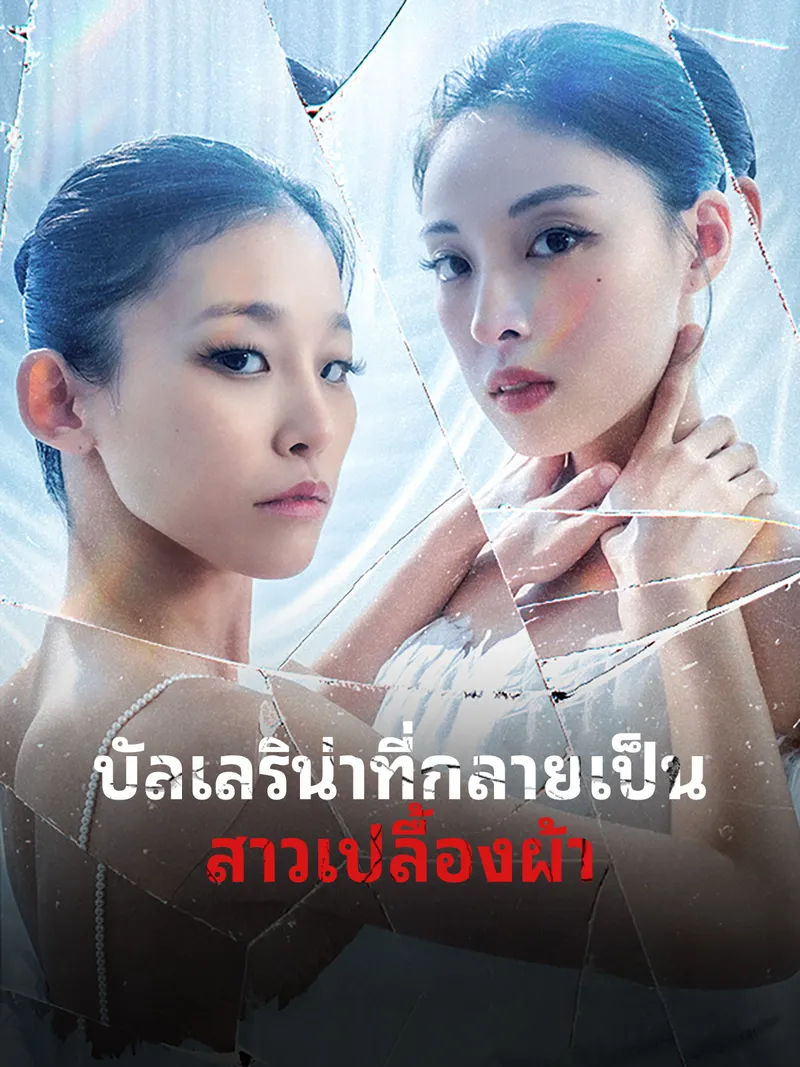 หน้าปกบัลเลริน่าที่กลายเป็นสาวเปลื้องผ้า