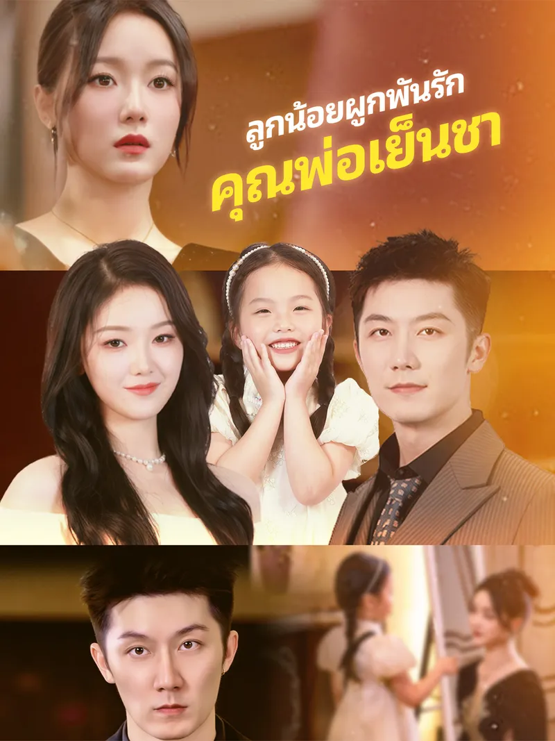 หน้าปกลูกน้อยผูกพันรักคุณพ่อเย็นชา