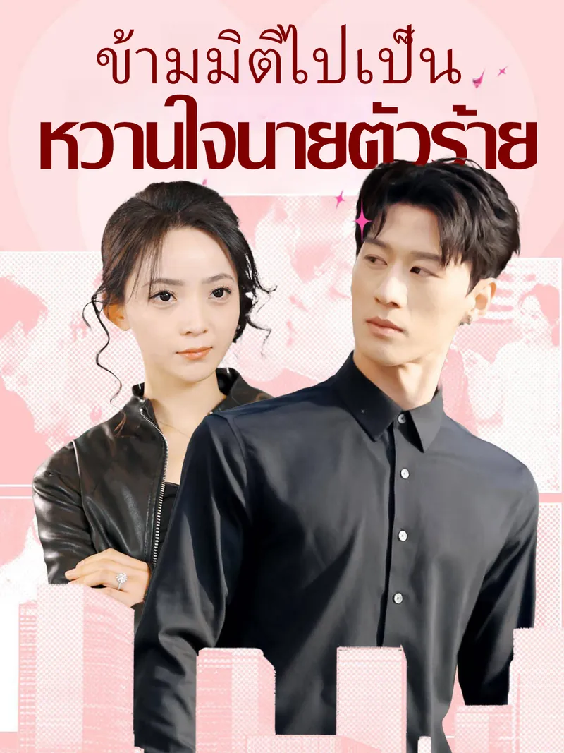 หน้าปกข้ามมิติไปเป็น หวานใจนายตัวร้าย