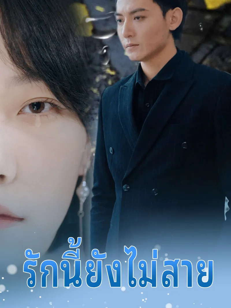 หน้าปกรักนี้ยังไม่สาย