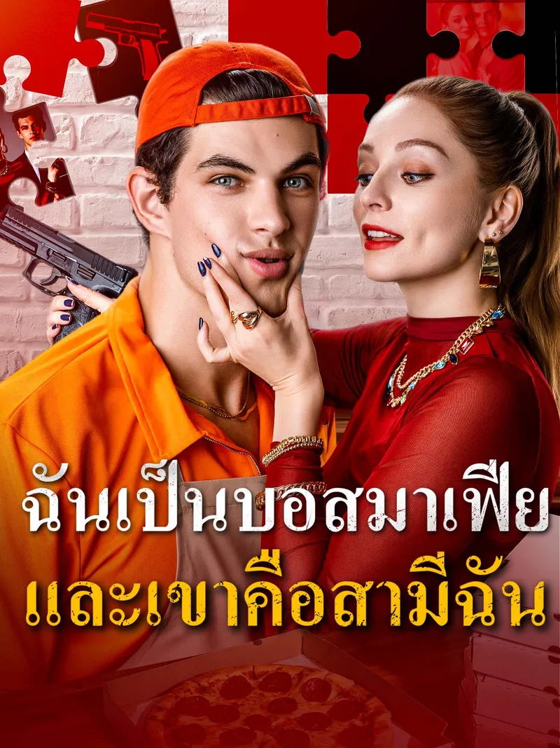 หน้าปกฉันเป็นบอสมาเฟียและเขาคือสามีฉัน