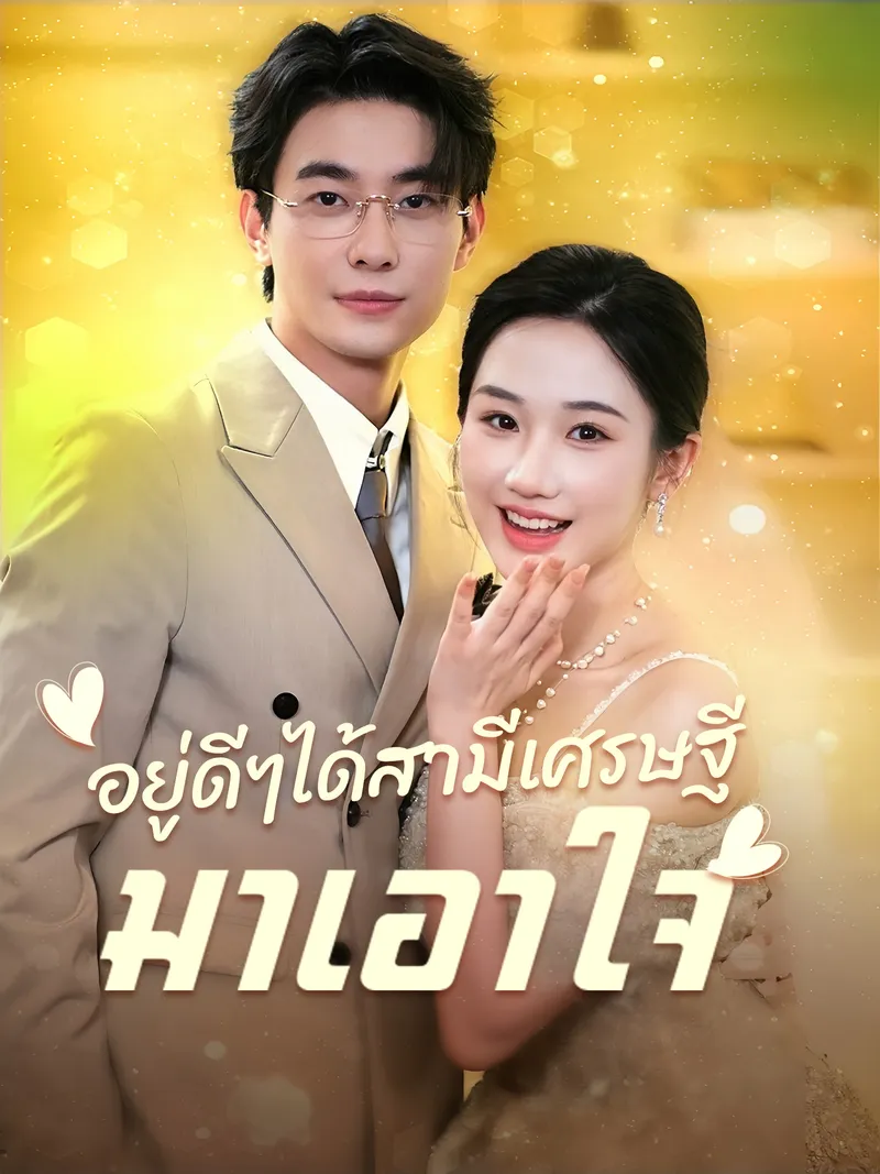หน้าปกอยู่ดีๆได้สามีเศรษฐีมาเอาใจ