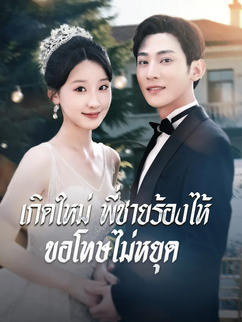 หน้าปกเกิดใหม่ พี่ชายร้องไห้ขอโทษไม่หยุด