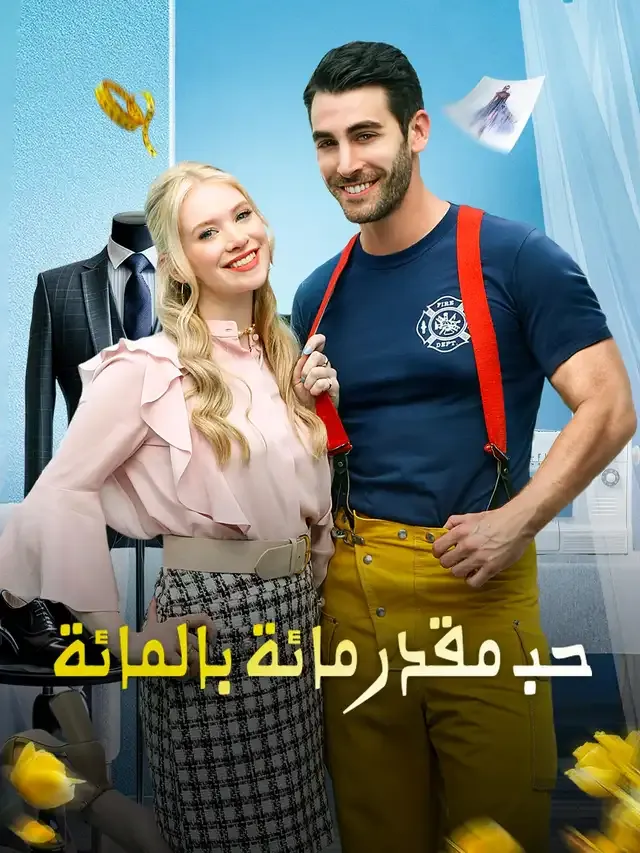 غلاف حب مقدر مائة بالمائة