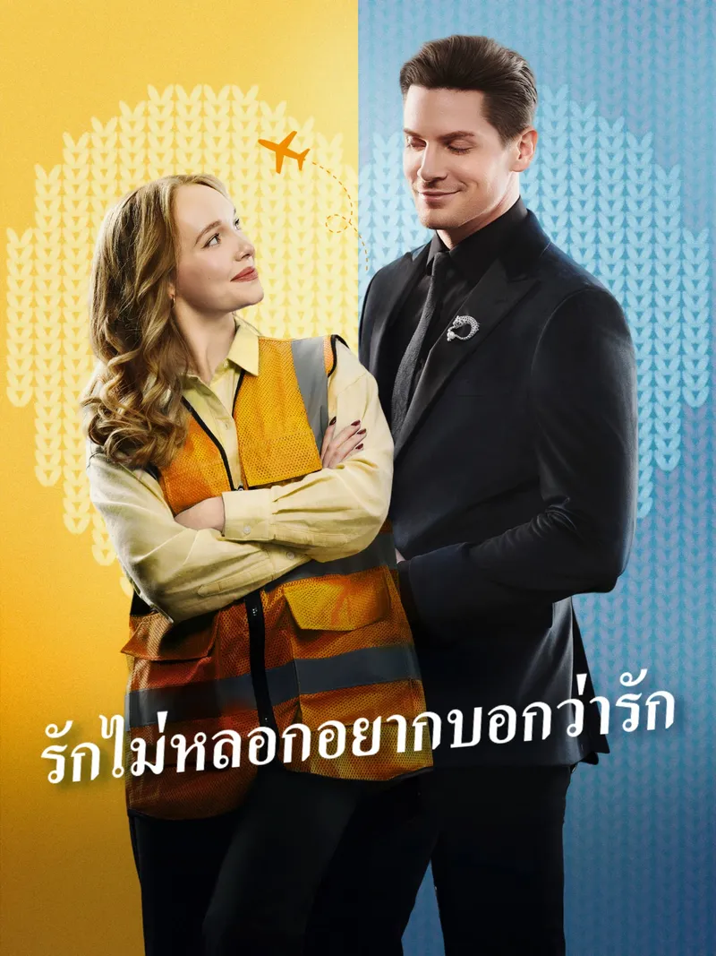 หน้าปกรักไม่หลอกอยากบอกว่ารัก