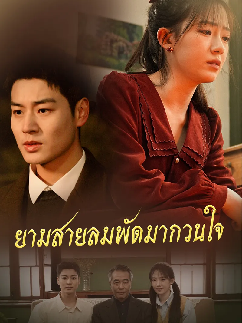 หน้าปกยามสายลมพัดมากวนใจ