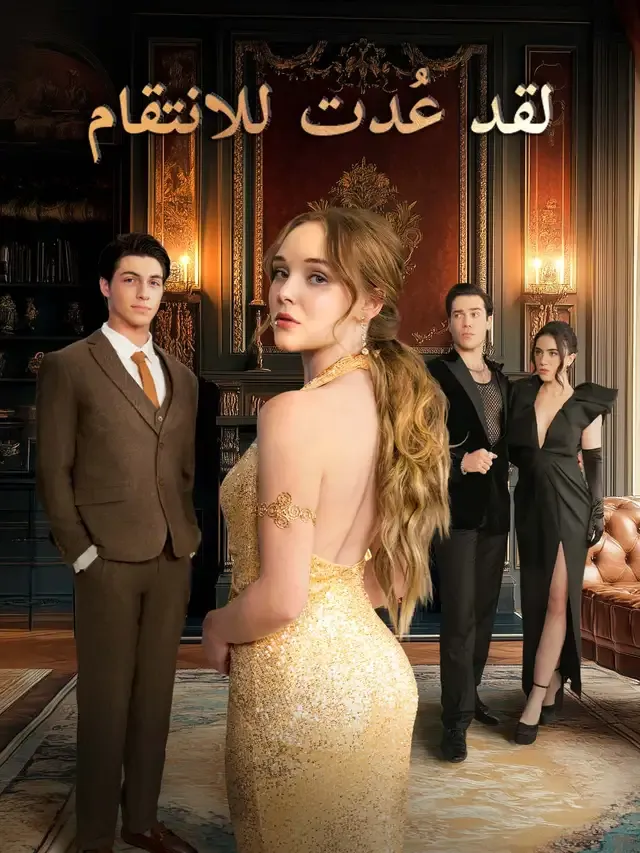 غلاف لقد عُدت للانتقام