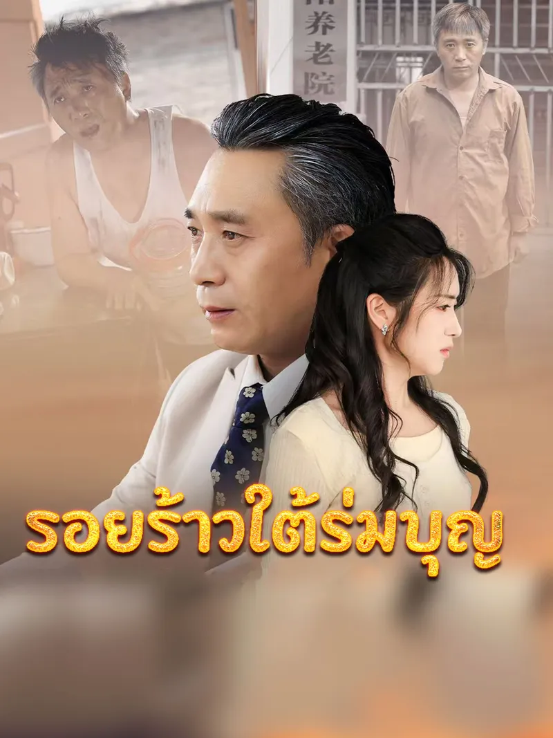 หน้าปกรอยร้าวใต้ร่มบุญ