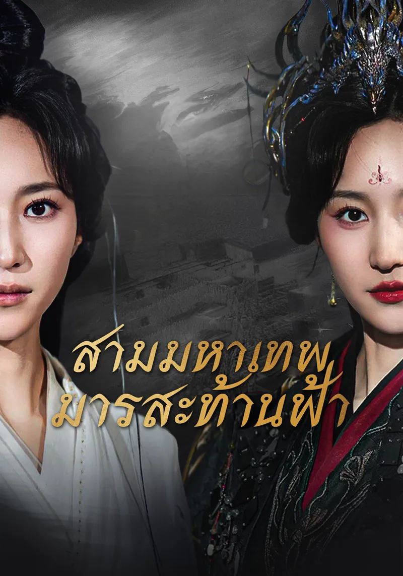 หน้าปกสามมหาเทพมารสะท้านฟ้า