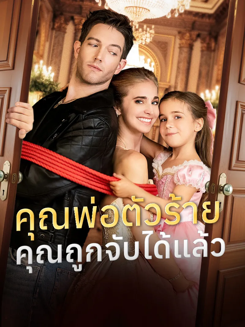หน้าปกคุณพ่อตัวร้าย คุณถูกจับได้แล้ว