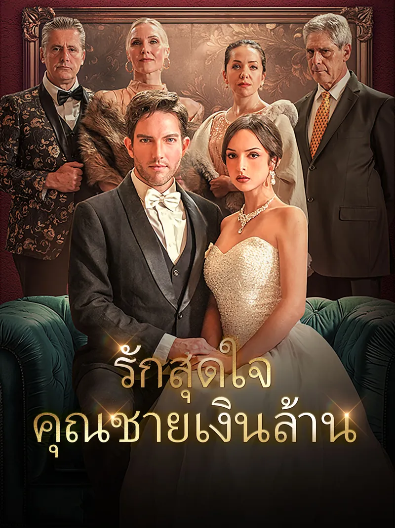 หน้าปกรักสุดใจคุณชายเงินล้าน