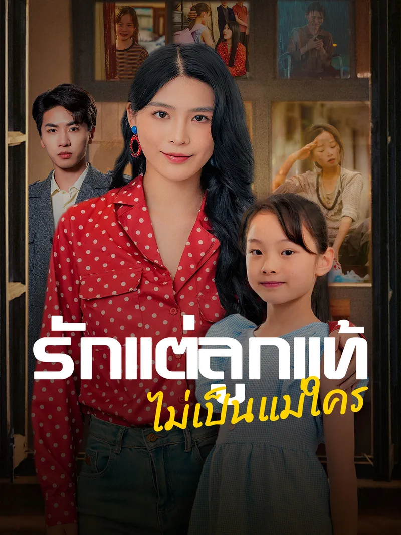หน้าปกรักแต่ลูกแท้ ไม่เป็นแม่ใคร