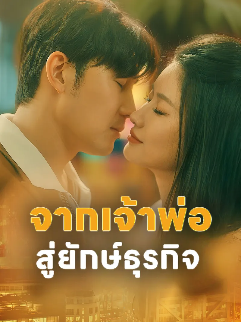 หน้าปกจากเจ้าพ่อสู่ยักษ์ธุรกิจ
