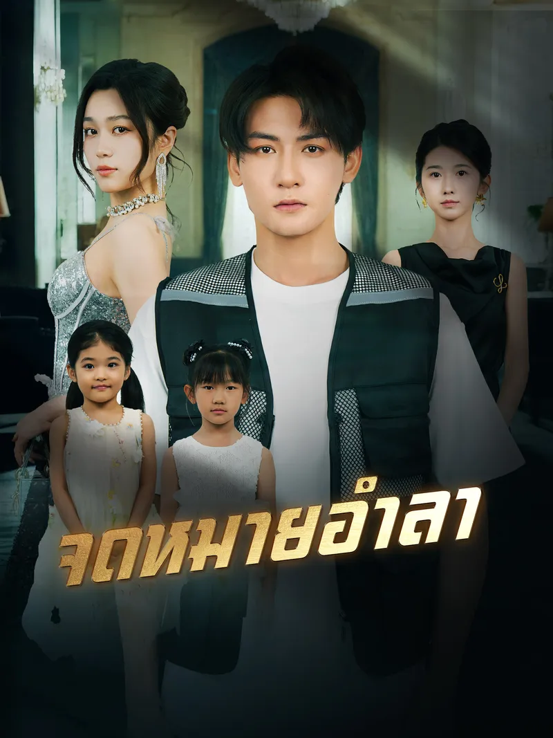 หน้าปกจดหมายอำลา