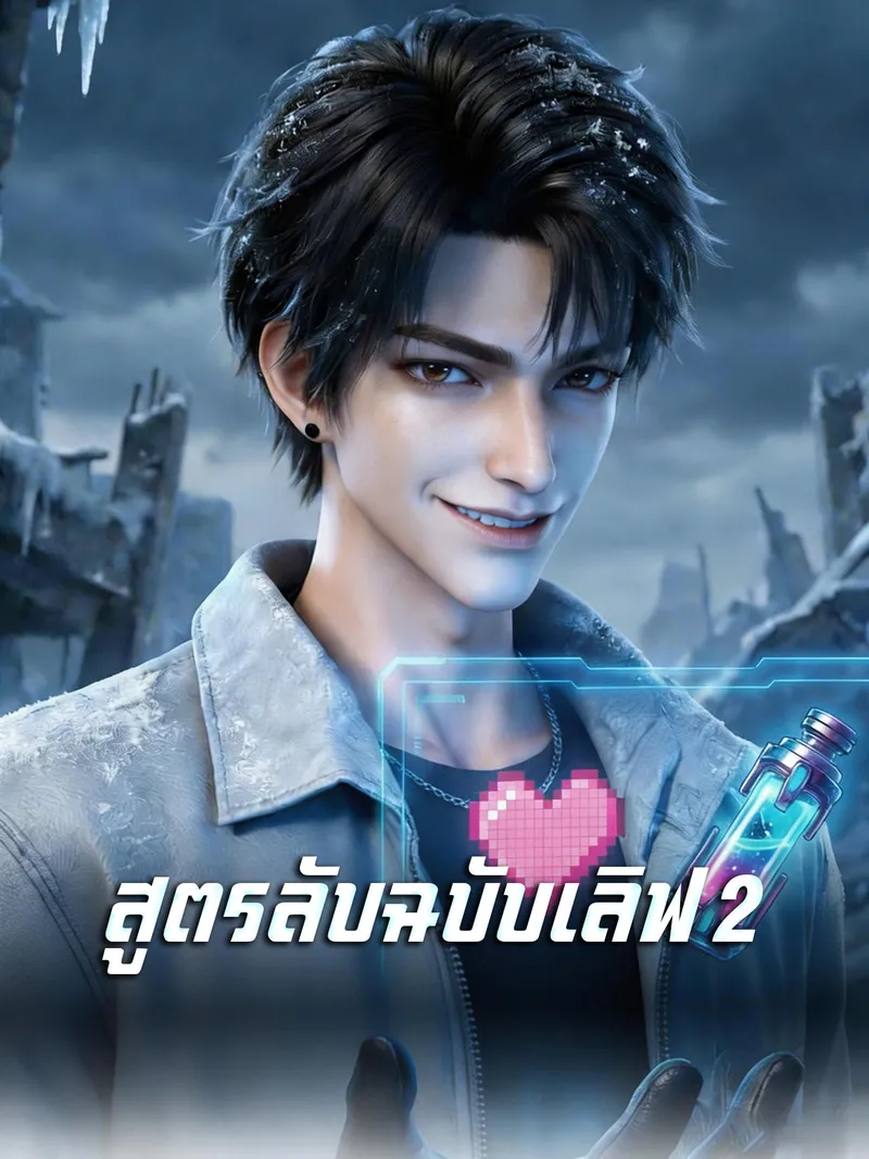 หน้าปก[พากย์เสียง] สูตรลับฉบับเลิฟ 2