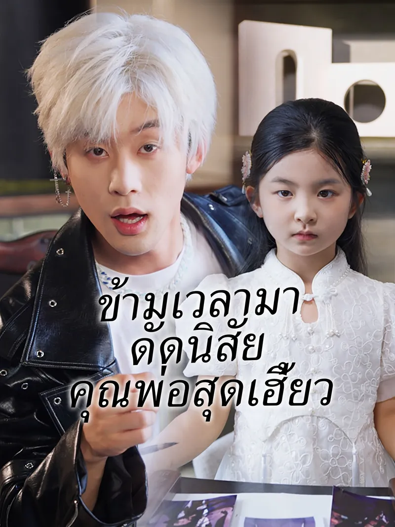 หน้าปกข้ามเวลามาดัดนิสัยคุณพ่อสุดเฮี้ยว