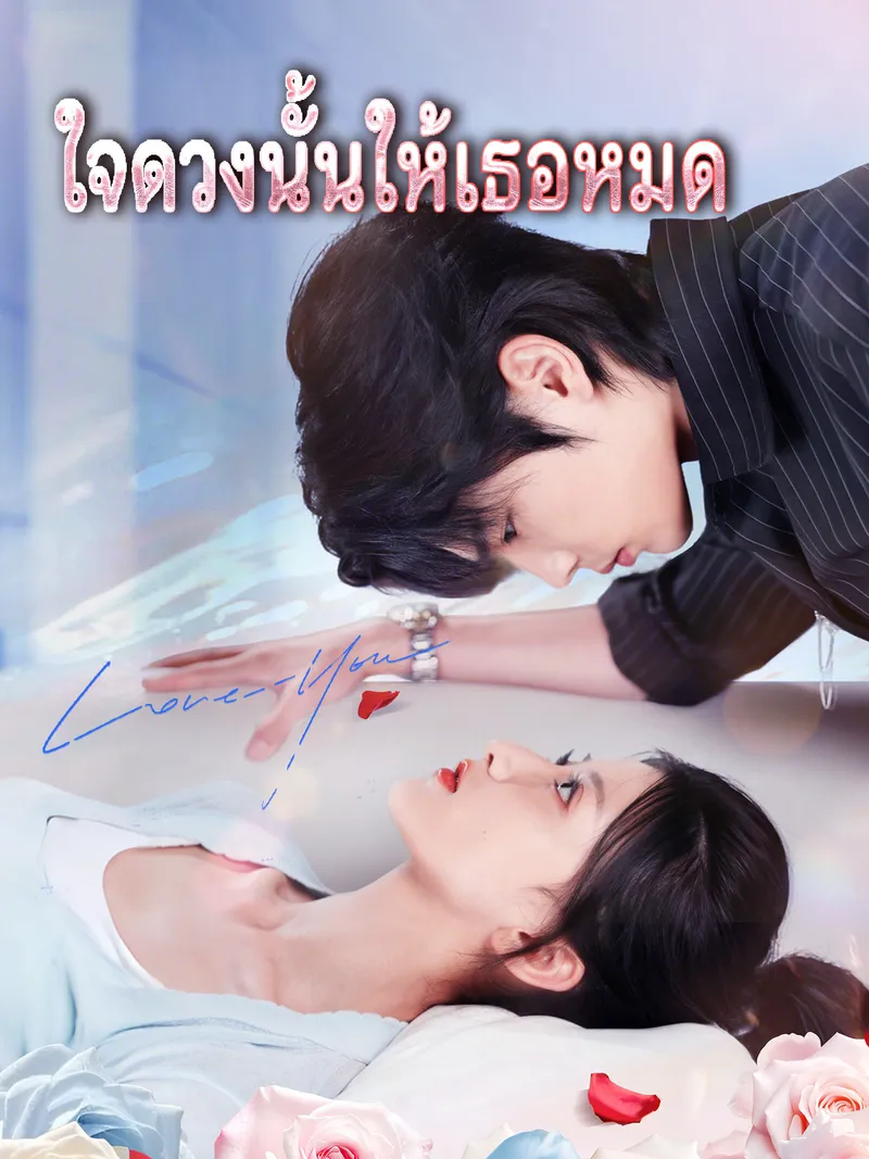 หน้าปกใจดวงนั้นให้เธอหมด