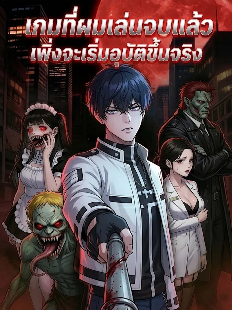 หน้าปกเกมที่ผมเล่นจบแล้ว เพิ่งจะเริ่มอุบัติขึ้นจริง