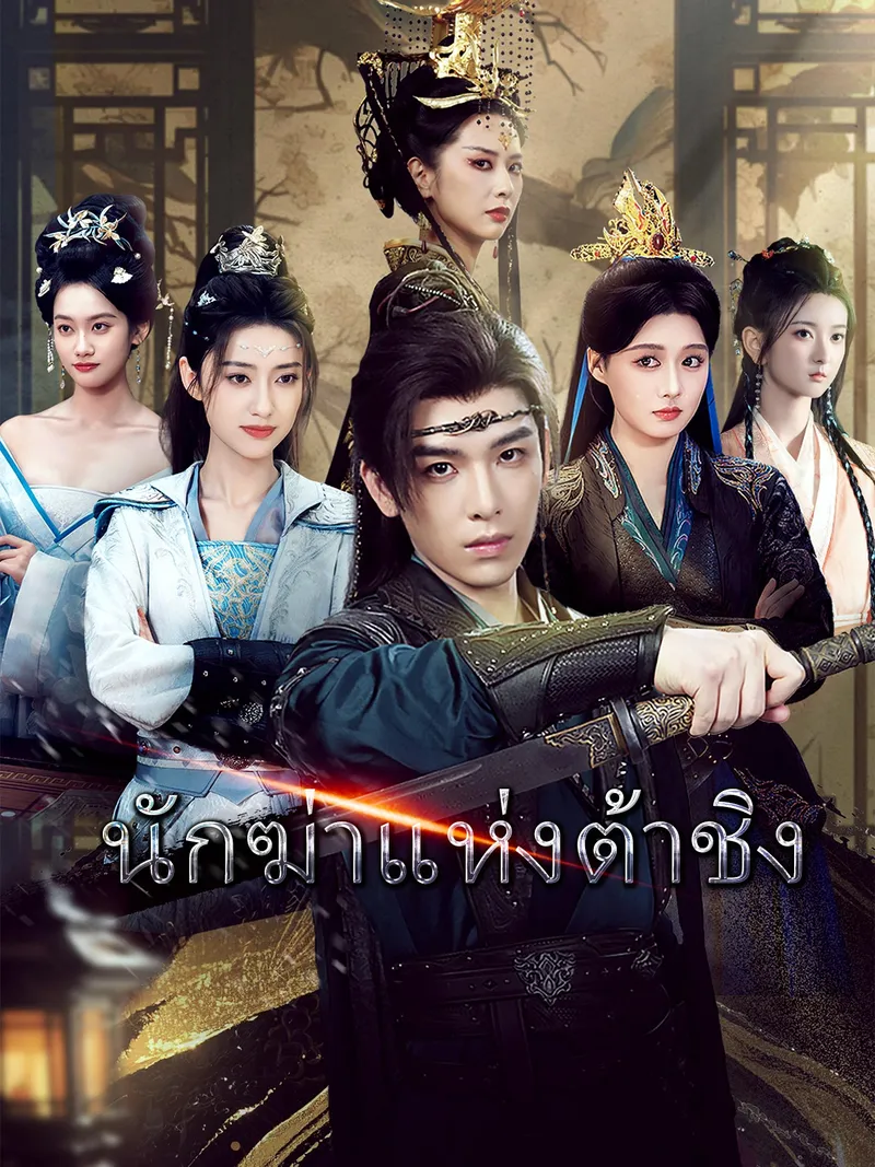 หน้าปกนักฆ่าแห่งต้าชิง
