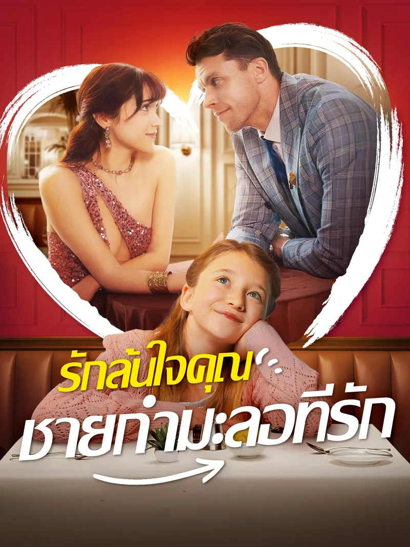 หน้าปก[พากย์เสียง] รักล้นใจคุณชายกำมะลอที่รัก