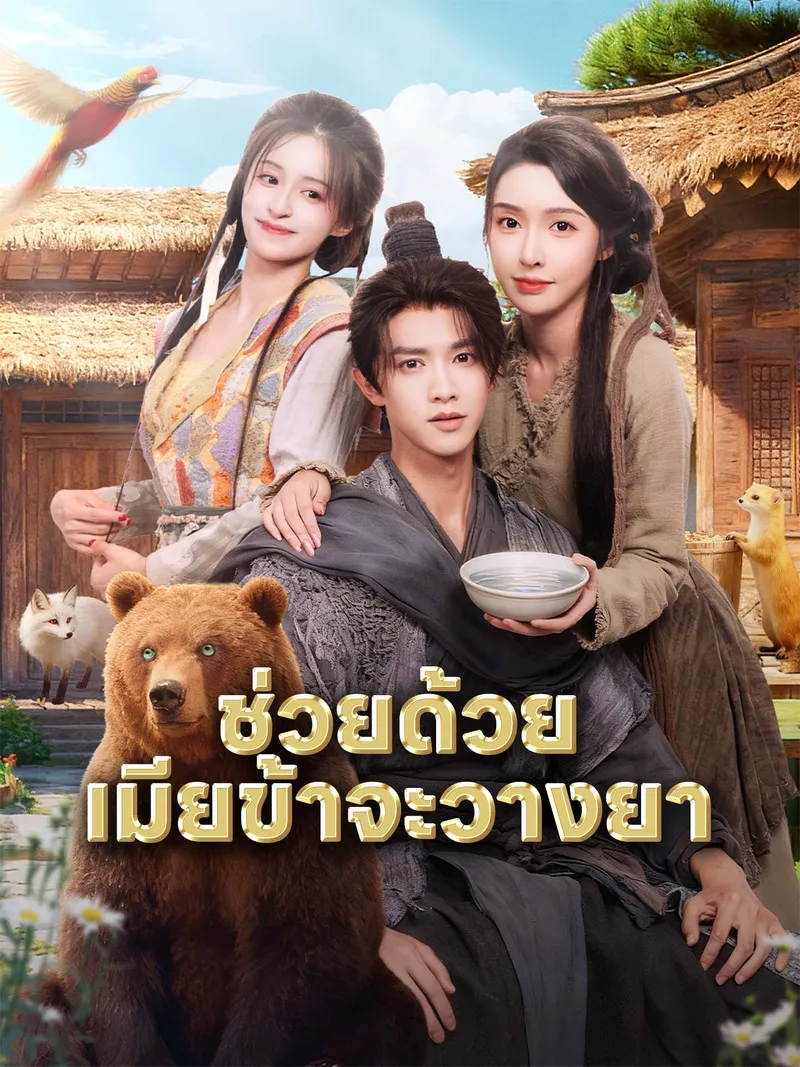 หน้าปกช่วยด้วย เมียข้าจะวางยา