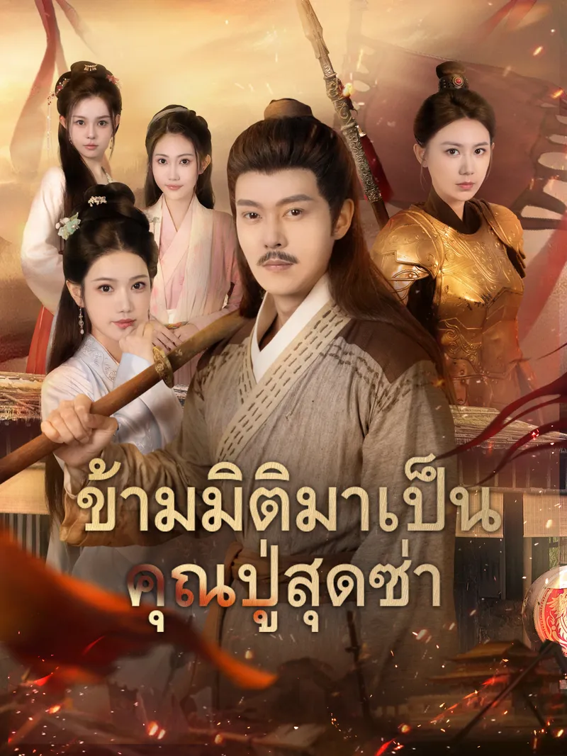 หน้าปกข้ามมิติมาเป็นคุณปู่สุดซ่า