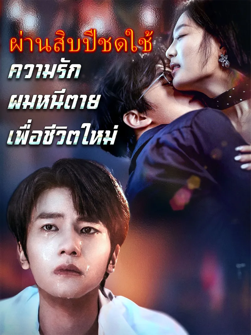 หน้าปกผ่านสิบปีชดใช้ความรัก ผมหนีตายเพื่อชีวิตใหม่
